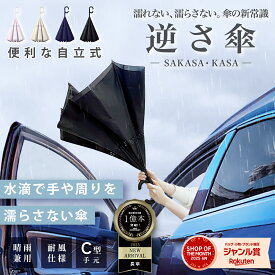 【お買い物マラソン限定！20％OFFクーポン利用で1774円！】【水滴で手や周りを濡らさない傘】逆さ傘 便利 機能 雨傘 自立 式 ギフト 裏返し 軽量 男女兼用 晴雨兼用 大きめ 大きい 濡れない ぬれない 車 濡れた面が内側 シンプル 無地 耐風仕様 送料無料