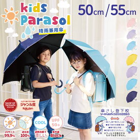 【★お買い物マラソン限定！クーポン配布中！】子供日傘《子供日傘ランキング1位》【即納】 日傘 晴雨兼用 傘 かさ 長傘 完全遮光 遮光率 100％ UV カット キッズ 子供 子ども 用 女の子 男の子 幼稚園 保育園 小学生 安全 無地 耐風 丈夫 ” 送料無料 " あす楽