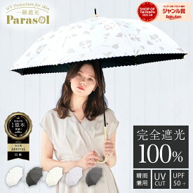 完全遮光 日傘 遮光率 100％ UV カット 遮熱 長傘 傘 晴雨兼用 レディース 女性 用 おしゃれ かわいい 可愛い シンプル 花 柄 大きめ 大きい 軽量 軽い 安い 耐風 ジャンプ 式 プレゼント ギフト " 送料無料 "