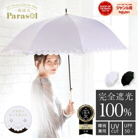 完全遮光 日傘 遮光率 100％ UV カット 遮熱 長傘 傘 晴雨兼用 レディース 女性 用 おしゃれ かわいい 可愛い シンプル 大きい 大きめ 軽量 軽い 安い 耐風 ジャンプ 式 プレゼント ギフト 送料無料 ヒートカット