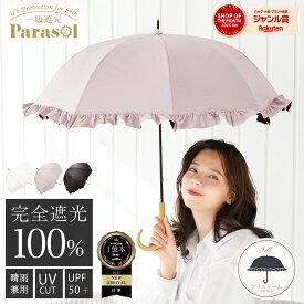 【★お買い物マラソン限定！20％OFFクーポン利用で2384円！】フリル 日傘 完全遮光 遮光率 100％ UV カット 遮熱 長傘 傘 かさ 晴雨兼用 レディース 女性 用 おしゃれ かわいい 可愛い シンプル ショート サイズ 軽量 軽い 安い 耐風 プレゼント ギフト 送料無料 ドーム 型