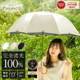 日傘 長傘 完全遮光 遮光率 100％ UV カット 遮熱 涼しい 傘 晴雨兼用 撥水 日焼け 紫外線 梅雨 対策 レディース 女性 用 おしゃれ かわいい シンプル 花 柄 刺繍 大きめ 大きい 軽量 耐風 手開き 式 ギフト 送料無料
