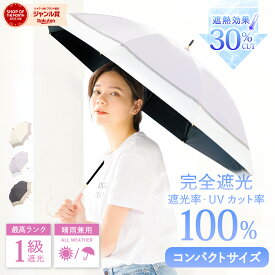 【★お買い物マラソン限定！クーポン配布中！】日傘 長傘 完全遮光 遮光率 100％ UV カット 遮熱 長傘 傘 かさ 晴雨兼用 撥水 レディース 女性 用 おしゃれ かわいい シンプル バイカラー ショート サイズ 軽量 軽い 安い 耐風 日焼け 紫外線 梅雨 対策 ギフト 送料無料