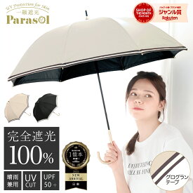 【★お買い物マラソン限定！20％OFFクーポン利用で2384円！】完全遮光 日傘《グログランテープ仕様 》 遮光率 100％ UV カット 遮熱 長傘 傘 紫外線対策 日焼け対策 晴雨兼用 レディース傘 女性 用 おしゃれ かわいい 可愛い シンプル 大きめ 大きい 軽量 耐風
