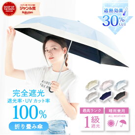 日傘 折りたたみ 完全遮光 遮光率 遮熱 涼しい100％ UV カット 日焼け 紫外線 梅雨 対策 傘 かさ 晴雨兼用 撥水 折り畳み レディース おしゃれ かわいい シンプル バイカラー コンパクト 大きめ 軽量 ギフト 送料無料