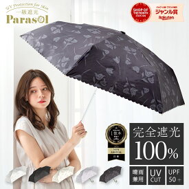 完全遮光 折りたたみ 日傘 遮光率 100％ UV カット 傘 かさ 晴雨兼用 折り畳み おりたたみ レディース おしゃれ かわいい 可愛い 花 柄 コンパクト 大きめ 大きい 軽量 耐風 プレゼント " 送料無料 " あす楽
