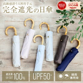 【高級感漂う天然竹手元傘】天然 竹手元 完全遮光 折りたたみ 日傘 遮光率 100％ UV カット 傘 かさ 晴雨兼用 折り畳み おりたたみ レディース おしゃれ バンブー 竹 かわいい 可愛い シンプル 軽量 送料無料