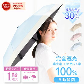 日傘 折りたたみ 完全遮光 自動開閉 傘 遮光率 100％ UV カット 遮熱 涼しい レディース 紫外線 日焼け 梅雨 対策 晴雨兼用 折り畳み 6本骨 軽量 撥水 おしゃれ ワンタッチ バイカラー かわいい シンプル 大きい 送料無料