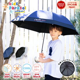 【お買い物マラソン限定！20％OFFクーポン利用で2144円！】子供日傘【即納】日傘 晴雨兼用 傘 かさ 長傘 完全遮光 遮光率 100％ UV カット 遮熱 キッズ 子供 子ども 用 男の子 小学生 安全 シンプル かっこいい 耐風 丈夫 ジャンプ ワンタッチ 式 送料無料 紫外線対策