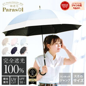 【BLACK FRIDAY限定！クーポン配布中！】《 楽天ランキング1位 》日傘 長傘 完全遮光 遮光率 100％ UVカット 遮熱 撥水 日焼け 紫外線 梅雨 対策 晴雨兼用 レディース メンズ おしゃれ かわいい シンプル バイカラー 8本骨 軽量 耐風 ギフト 送料無料