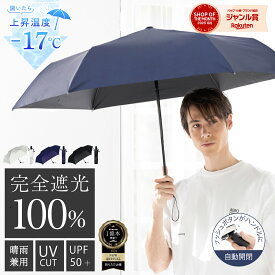 【お買い物マラソン限定！★クーポン配布中！】メンズ日傘 完全遮光 自動開閉 折りたたみ 日傘 遮光率 100％ UV カット 遮熱 撥水 ワンタッチ 濡れない 男女兼用 晴雨兼用 折りたたみ傘 傘 ギフト おしゃれ メンズ 男性 用 かっこいい 無地 ホワイトデー