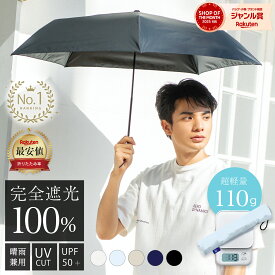 【★お買い物マラソン限定！20％OFFクーポン利用で1984円！】完全遮光 超 軽量 折りたたみ 傘 送料無料 UV カット 日傘 遮光率100% 晴雨兼用 雨傘 撥水 コンパクト メンズ レディース 婦人 スリム 軽い おしゃれ 安い 無地 シンプル 折り畳み ユニセックス あす楽