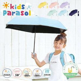 子供日傘 日傘 晴雨兼用 折りたたみ 子供傘 傘 反射テープ 完全遮光 遮光率 100％ UV カット 遮熱 キッズパラソル キッズ 子供 子ども 小学生 安全 無地 耐風 丈夫 カラビナ 送料無料 紫外線対策 軽量 男の子 女の子