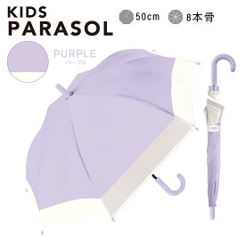 【☆最安値に挑戦☆】子供日傘《子供日傘ランキング1位》【即納】 日傘 晴雨兼用 傘 かさ 長傘 完全遮光 遮光率 100％ UV カット キッズ 子供 子ども 用 女の子 男の子 幼稚園 保育園 小学生 安全 無地 耐風 送料無料
