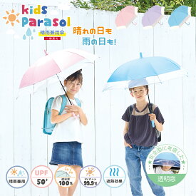 クーポンで1,584円〜！【☆最安値に挑戦☆】子供日傘《子供日傘ランキング1位》【即納】 日傘 晴雨兼用 傘 かさ 長傘 完全遮光 遮光率 100％ UV カット キッズ 子供 子ども 用 女の子 男の子 幼稚園 保育園 小学生 安全 無地 耐風 送料無料