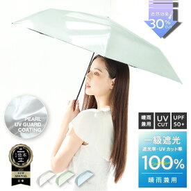日傘 完全遮光 折りたたみ 遮光率 100％ UV カット 傘 かさ 晴雨兼用 折り畳み おりたたみ パール素材 レディース おしゃれ かわいい 可愛い シンプル コンパクト 大きめ 大きい 軽量 プレゼント 送料無料