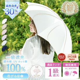 【二度見するほど美しい花びら傘】日傘 長傘 完全遮光 遮光率 100％ UV カット 晴雨兼用 レディース 女性 用 おしゃれ かわいい 可愛い シンプル 花 花びら傘 軽量 安い 耐風 日焼け 紫外線 対策 送料無料