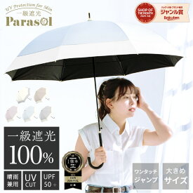 《 楽天ランキング1位 》日傘 長傘 完全遮光 遮光率 100％ UVカット 遮熱 撥水 日焼け 紫外線 梅雨 対策 傘 晴雨兼用 レディース おしゃれ かわいい シンプル バイカラー 大きめ 8本骨 軽量 耐風 ギフト 送料無料