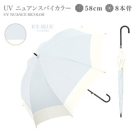 《 楽天ランキング1位 》日傘 長傘 完全遮光 遮光率 100％ UVカット 遮熱 撥水 日焼け 紫外線 梅雨 対策 傘 晴雨兼用 レディース おしゃれ かわいい シンプル バイカラー 大きめ 8本骨 軽量 耐風 ギフト 送料無料
