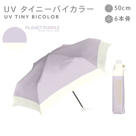 《軽量コンパクト日傘》日傘 完全遮光 折りたたみ傘 UV カット 100% 遮熱 撥水 晴雨兼用 レディース バイカラー 手開き 紫外線 日焼け 梅雨 対策 かわいい コンパクト スリム 軽量 シンプル 無地 6本骨 送料無料