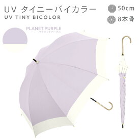 日傘 完全遮光 遮光率 UV カット 100％ 遮熱 長傘 紫外線 熱中症 対策 傘 晴雨兼用 バイカラー レディース 女性 用 おしゃれ かわいい 可愛い シンプル コンパクト 軽量 耐風 プレゼント ギフト 送料無料
