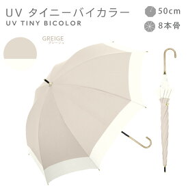 【クーポン配布中！】日傘 完全遮光 遮光率 UV カット 100％ 遮熱 長傘 紫外線 熱中症 対策 傘 晴雨兼用 バイカラー レディース 女性 用 おしゃれ かわいい 可愛い シンプル コンパクト 軽量 耐風 プレゼント ギフト 送料無料