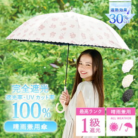 完全遮光 日傘 遮光率 100％ UV カット 遮熱 長傘 傘 晴雨兼用 レディース 女性 用 おしゃれ かわいい 可愛い シンプル 花 柄 大きめ 大きい 軽量 軽い 安い 耐風 ジャンプ 式 プレゼント ギフト " 送料無料 "