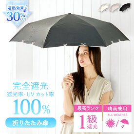 日傘 折りたたみ 完全遮光 遮光率 100％ UV カット 遮熱 日焼け 紫外線 梅雨 対策 傘 かさ 晴雨兼用 撥水 折り畳み レディース おしゃれ かわいい シンプル 花 柄 刺繍 コンパクト 6本骨 大きめ 軽量 ギフト 送料無料