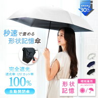 【クーポン配布中！】日傘 秒速で畳める 軽量 完全遮光 遮熱 形状記憶 遮光率 UV カット 100％ ワンタッ…