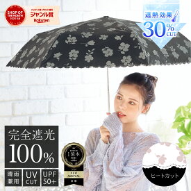 【クーポン配布中！】完全遮光 日傘 遮光率 100％ UV カット 遮熱 折りたたみ傘 傘 紫外線対策 日焼け対策 晴雨兼用 レディース傘 女性 用 おしゃれ かわいい 可愛い 大きめ シンプル 花 柄 軽量 耐風 プレゼント ギフト 送料無料
