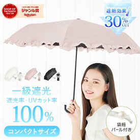 日傘 完全遮光 折りたたみ 傘 遮光率100% 1級遮光 UVカット 紫外線 紫外線 遮熱 梅雨 対策 遮熱効果 かわいい レディース 涼しい フリル ドーム 型 パール 傘袋 手開き 雨 大人 晴雨兼用 軽量 丈夫 母の日 ギフト