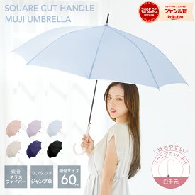 雨傘 長傘 晴雨兼用 傘 レディース 女性 用 おしゃれ 可愛い かわいい きれいめ シンプル 無地 大きい 大きめ 軽量 軽い 耐風 丈夫 ジャンプ ワンタッチ 式 人気 安い ギフト プレゼント " 送料無料 " 梅雨 あす楽