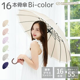 長傘 16本骨 傘 かさ 雨傘 晴雨兼用 レディース 女性 用 おしゃれ きれいめ 上品 和風 無地 バイカラー シンプル くすみ カラー 耐風 丈夫 頑丈 プレゼント 人気 安い 送料無料 梅雨