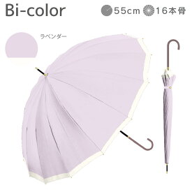 長傘 16本骨 傘 かさ 雨傘 晴雨兼用 レディース 女性 用 おしゃれ きれいめ 上品 和風 無地 バイカラー シンプル くすみ カラー 耐風 丈夫 頑丈 プレゼント 人気 安い 送料無料 梅雨
