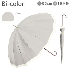 長傘 16本骨 傘 かさ 雨傘 晴雨兼用 レディース 女性 用 おしゃれ きれいめ 上品 和風 無地 バイカラー シンプル くすみ カラー 耐風 丈夫 頑丈 プレゼント 人気 安い 送料無料 梅雨