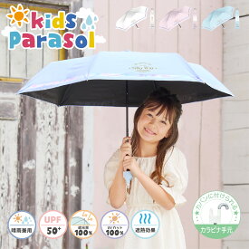 子供日傘 日傘 晴雨兼用 折りたたみ 子供傘 傘 反射テープ 完全遮光 遮光率 100％ UV カット 遮熱 かわいい キッズ 子供 子ども 小学生 安全 シンプル 無地 耐風 丈夫 カラビナ 送料無料 紫外線対策 軽量 女の子
