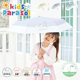 【最大40％OFFクーポン】子供日傘 日傘 晴雨兼用 折りたたみ 傘 完全遮光 キャラクター 遮光率 100％ UV カット 遮熱 女の子用 かわいい キッズ 子供 子ども 小学生 安全 キャラ物 無地 耐風 丈夫 カラビナ 送料無料 紫外線対策 軽量 女の子