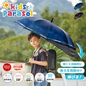 【リュックが濡れない日傘】バックガード子供日傘 日傘 晴雨兼用 傘 長傘 完全遮光 遮光率 100％ UVカット キッズ 男の子 小学生 安全 かっこいい 耐風 丈夫 ジャンプ ワンタッチ 男児 小学生 卒園 卒業記念 ランドセル キャラ物 ” 送料無料 ”