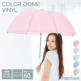 【クーポン配布中！】ドーム 型 ビニール 傘 雨傘 長傘 レディース 女性 用 おしゃれ 可愛い かわいい シンプル 無地 パステル カラー 軽量 軽い 耐風 ジャンプ 式 大きめ 大きい 軽い 軽量 プレゼント 人気 安い 送料無料 梅雨 あす楽