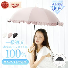 フリル 日傘 完全遮光 遮光率 100％ UV カット 遮熱 長傘 傘 かさ 晴雨兼用 レディース 女性 用 おしゃれ かわいい 可愛い シンプル ショート サイズ 軽量 軽い 安い 耐風 プレゼント ギフト 送料無料 ドーム 型