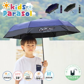 子供日傘 日傘 晴雨兼用 折りたたみ 子供傘 傘 かっこいい シルバー キャラ物 完全遮光 遮光率 100％ UV カット 遮熱 キッズ 子供 子ども 小学生 安全 無地 耐風 丈夫 カラビナ 送料無料 紫外線対策 軽量 男の子