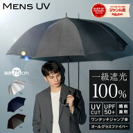 日傘 メンズ 完全遮光 大きめ 75 遮光率 100％ UV カット 遮熱 長傘 傘 晴雨兼用 男性 用 かっこいい 無…