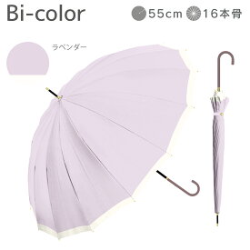 長傘 16本骨 傘 かさ 雨傘 晴雨兼用 レディース 女性 用 おしゃれ きれいめ 上品 和風 無地 バイカラー シンプル 耐風 丈夫 頑丈 ギフト プレゼント 人気 安い 送料無料 梅雨 あす楽