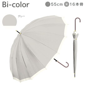 長傘 16本骨 傘 かさ 雨傘 晴雨兼用 レディース 女性 用 おしゃれ きれいめ 上品 和風 無地 バイカラー シンプル 耐風 丈夫 頑丈 ギフト プレゼント 人気 安い 送料無料 梅雨 あす楽