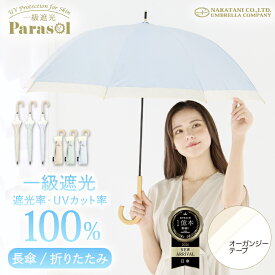 【在庫限り限定価格！】UVオーガンジーバイカラー 完全遮光 日傘 遮光率 100％ UV カット 遮熱 長傘 傘 折りたたみ 折り畳み 晴雨兼用 レディース 女性 用 おしゃれ かわいい 可愛い シンプル 大きめ 大きい 軽量 耐風 プレゼント ギフト 送料無料