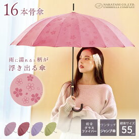 【雨に濡れると柄が浮き上がる傘】16本骨 傘 雨傘 長傘 晴雨兼用 レディース 女性 用 おしゃれ きれいめ 上品 和風 無地 シンプル 桜 さくら 柄 耐風 丈夫 ジャンプ 式 プレゼント 人気 安い 送料無料 梅雨 あす楽