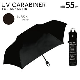 クーポン配布中！【カラビナ付き日傘】日傘 完全遮光 折りたたみ 傘 カラビナ 遮光率 UV カット 100％ 紫外線 熱中症 梅雨 対策 折り畳み 機能 便利 レディース メンズ ユニセックス男女兼用 シンプル おしゃれ かわいい 軽量 プレゼント 耐風 無地 軽量 送料無料