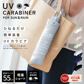 【カラビナ付き日傘】日傘 完全遮光 折りたたみ 傘 カラビナ 遮光率 UV カット 100％ 紫外線 熱中症 梅雨 対策 折り畳み 機能 便利 レディース メンズ ユニセックス男女兼用 シンプル おしゃれ かわいい コンパクト 軽量 プレゼント 耐風 無地 6本骨 超軽量 送料無料