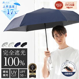 【クーポン配布中！】メンズ日傘 完全遮光 自動開閉 折りたたみ 日傘 遮光率 100％ UV カット 遮熱 撥水 ワンタッチ 濡れない 男女兼用 晴雨兼用 折りたたみ傘 傘 ギフト おしゃれ メンズ 男性 用 かっこいい 無地 ホワイトデー
