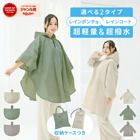 【傘メーカーが作ったレインコート＆ポンチョ】 2タイプ 自転車 リュック対応 レディース ロング 丈 マジックテープ ドローコード スナップボタン ケース付き 大きめ フリーサイズ おしゃれ 軽量 完全防水 撥水 カッパ 雨具 通学 通勤 男女兼用 バイク 梅雨対策 台風 防災